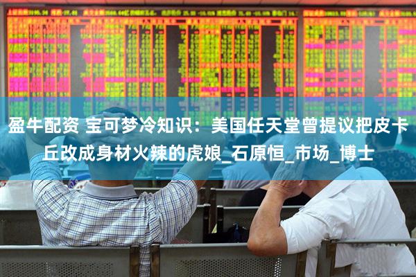 盈牛配资 宝可梦冷知识：美国任天堂曾提议把皮卡丘改成身材火辣的虎娘_石原恒_市场_博士